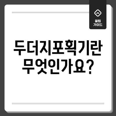 두더지포획기란 무엇인가요?