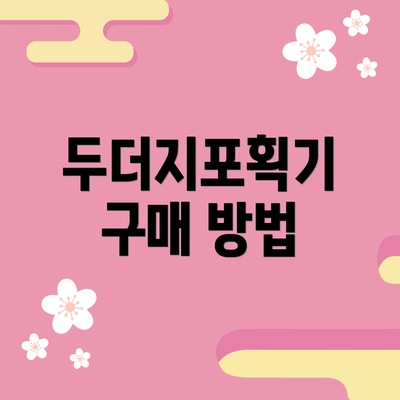 두더지포획기 구매 방법