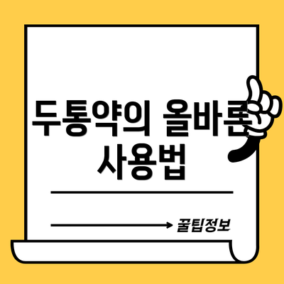 두통약의 올바른 사용법