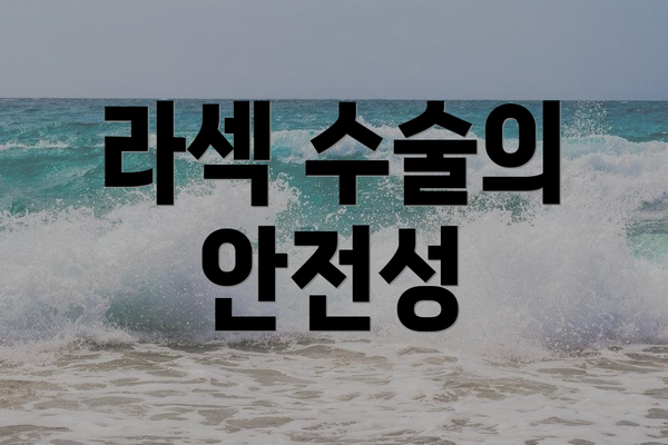 라섹 수술의 안전성