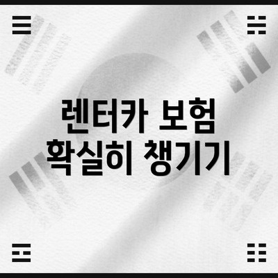 렌터카 보험 확실히 챙기기