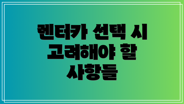 렌터카 선택 시 고려해야 할 사항들