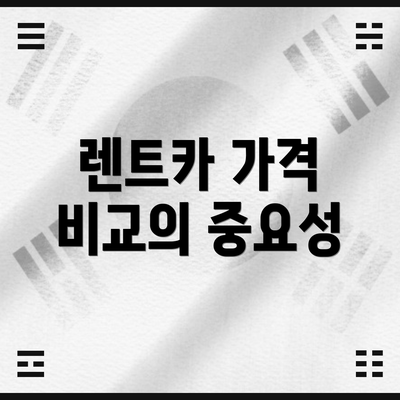 렌트카 가격 비교의 중요성