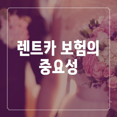 렌트카 보험의 중요성