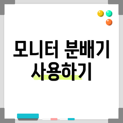 모니터 분배기 사용하기