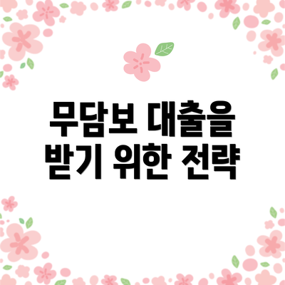 무담보 대출을 받기 위한 전략