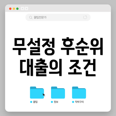 무설정 후순위 대출의 조건
