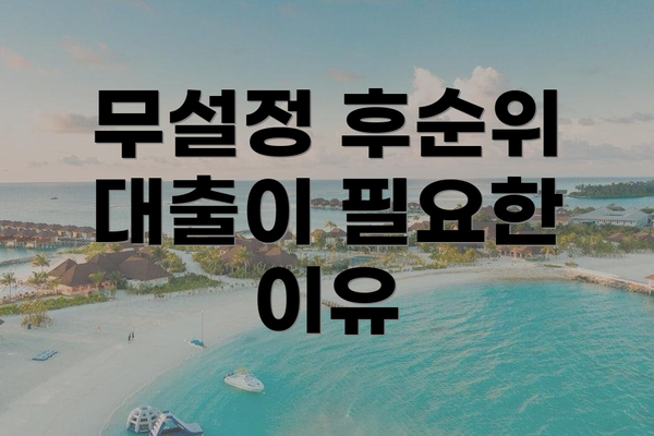 무설정 후순위 대출이 필요한 이유