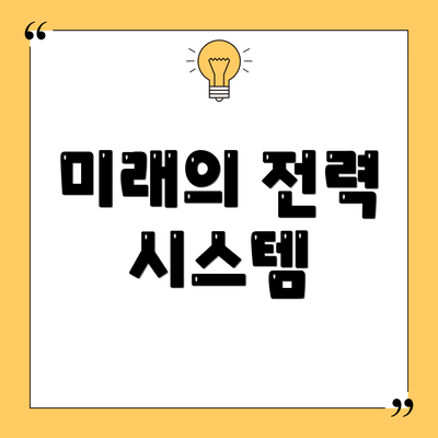 미래의 전력 시스템