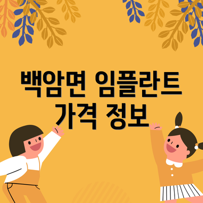 백암면 임플란트 가격 정보