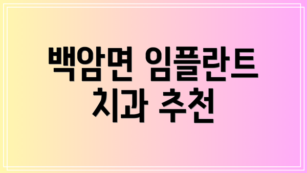 백암면 임플란트 치과 추천