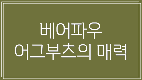 베어파우 어그부츠의 매력