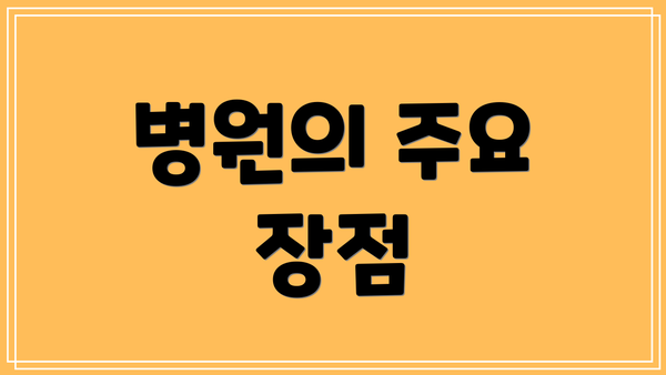 병원의 주요 장점