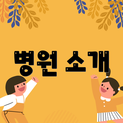 병원 소개