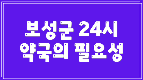 보성군 24시 약국의 필요성