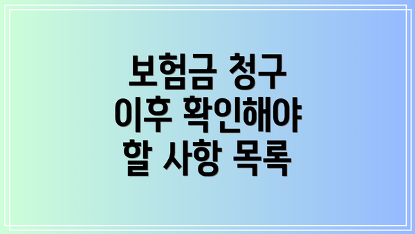 보험금 청구 이후 확인해야 할 사항 목록