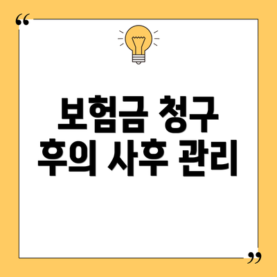 보험금 청구 후의 사후 관리