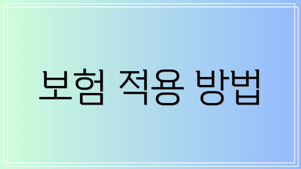 보험 적용 방법