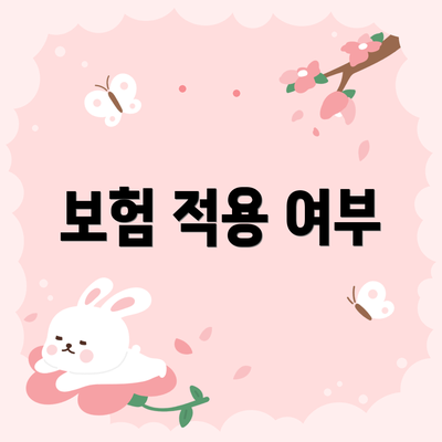 보험 적용 여부
