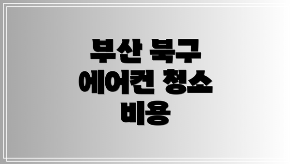 부산 북구 에어컨 청소 비용