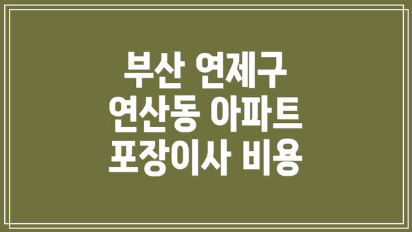 부산 연제구 연산동 아파트 포장이사 비용