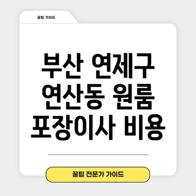 부산 연제구 연산동 원룸 포장이사 비용