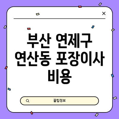 부산 연제구 연산동 포장이사 비용