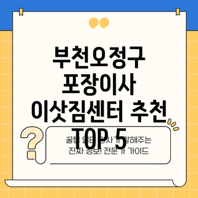 부천오정구 포장이사 이삿짐센터 추천 TOP 5