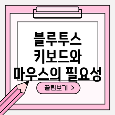 블루투스 키보드와 마우스의 필요성