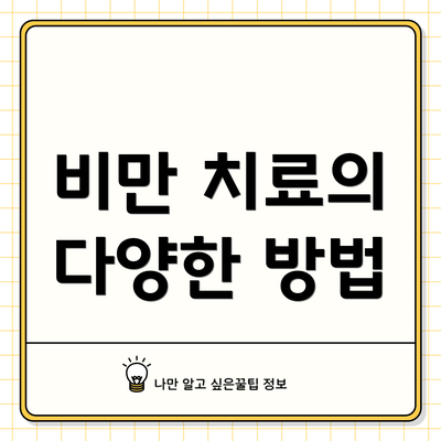 비만 치료의 다양한 방법