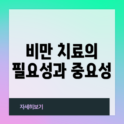 비만 치료의 필요성과 중요성