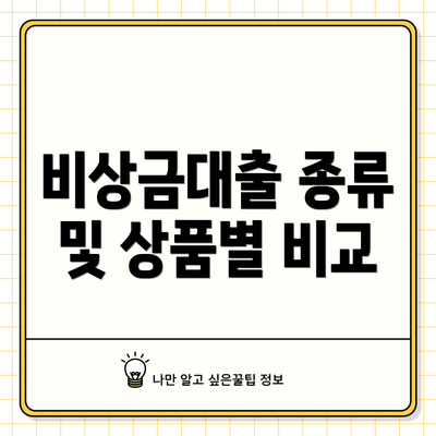 비상금대출 종류 및 상품별 비교