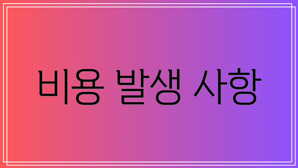 비용 발생 사항
