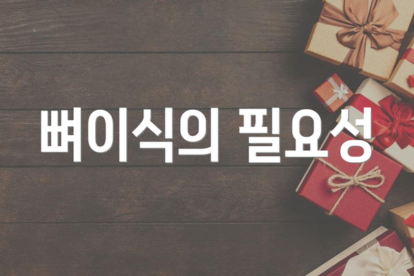 뼈이식의 필요성