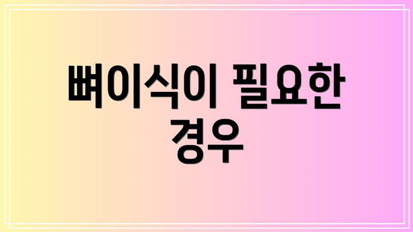뼈이식이 필요한 경우