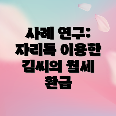 사례 연구: 자리톡 이용한 김씨의 월세 환급