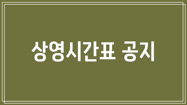 상영시간표 공지
