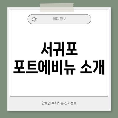 서귀포 포트에비뉴 소개