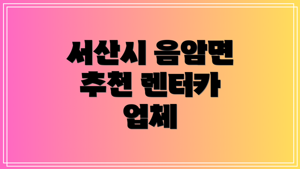 서산시 음암면 추천 렌터카 업체