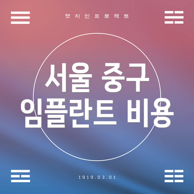 서울 중구 임플란트 비용