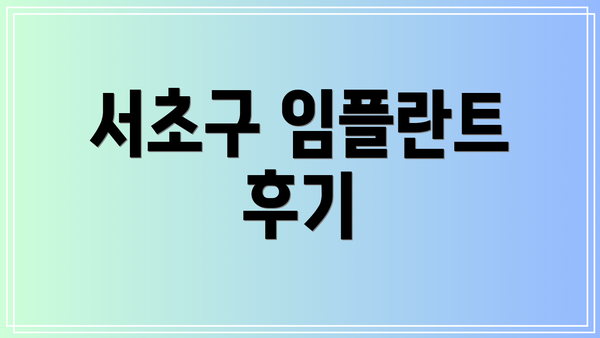 서초구 임플란트 후기
