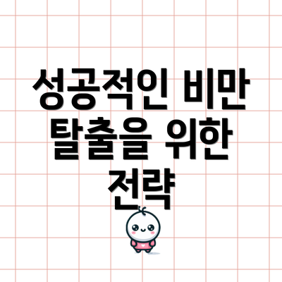 성공적인 비만 탈출을 위한 전략