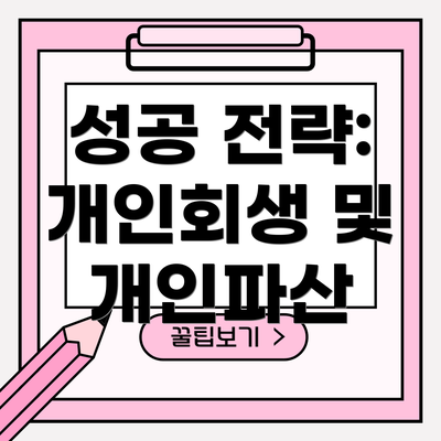 성공 전략: 개인회생 및 개인파산