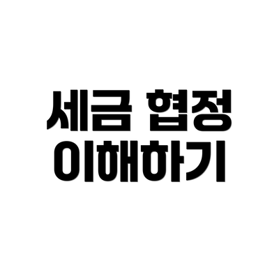 세금 협정 이해하기