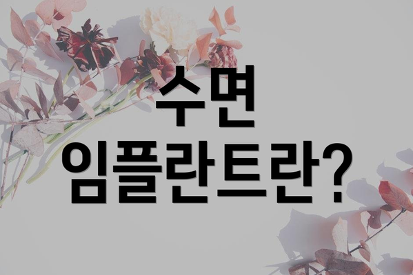 수면 임플란트란?