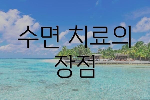 수면 치료의 장점