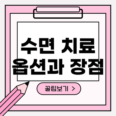 수면 치료 옵션과 장점