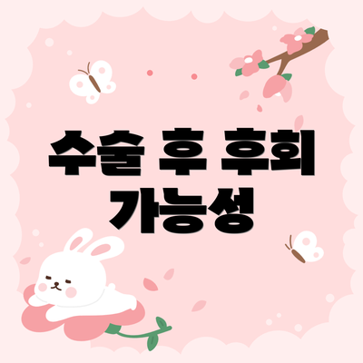 수술 후 후회 가능성