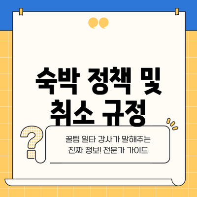 숙박 정책 및 취소 규정
