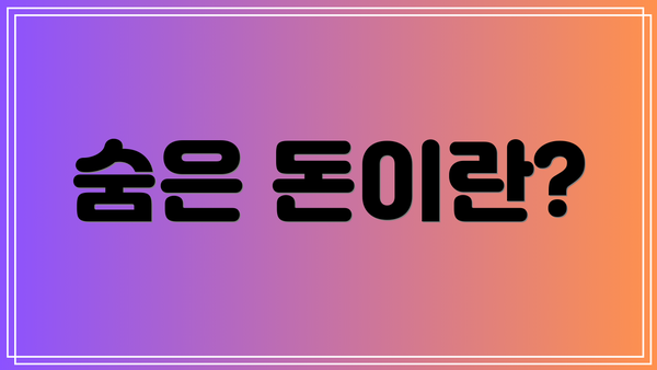 숨은 돈이란?